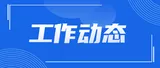 安康水务集团召开第四次总经理办公会