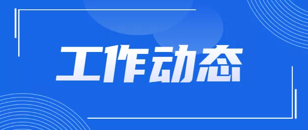 安康水务集团召开第四次总经理办公会